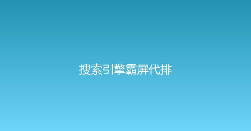 搜索引擎霸屏代排 封面图