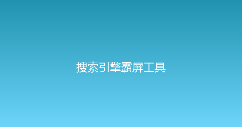 搜索引擎霸屏工具 封面图