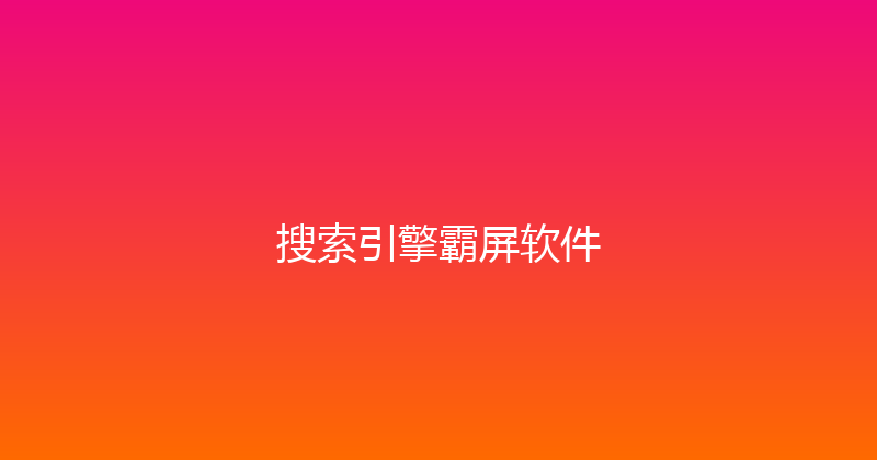搜索引擎霸屏软件 封面图