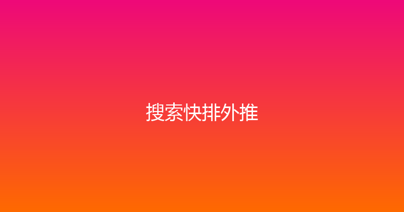 搜索快排外推 封面图
