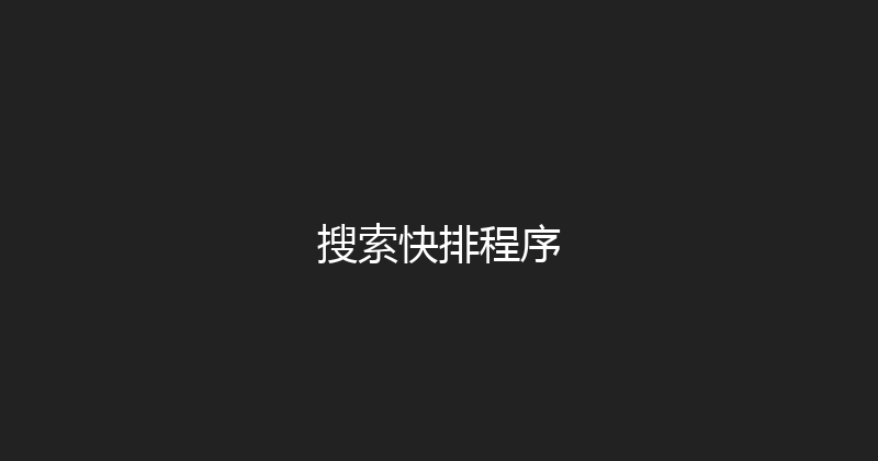 搜索快排程序 封面图