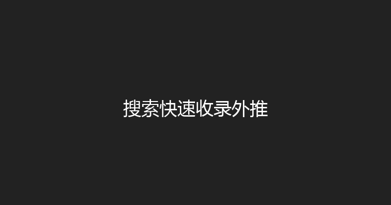 搜索快速收录外推 封面图