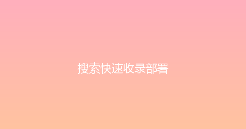 搜索快速收录部署 封面图