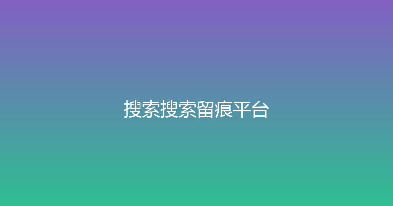 搜索搜索留痕平台 封面图