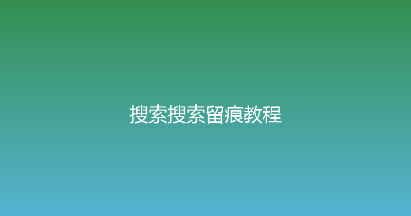 搜索搜索留痕教程 封面图