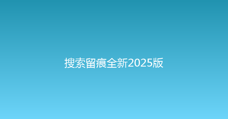 搜索留痕全新2025版 封面图