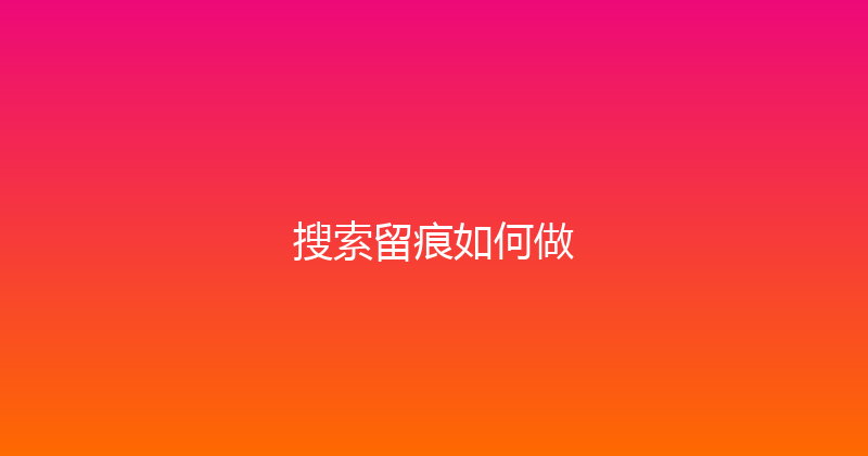 搜索留痕如何做 封面图