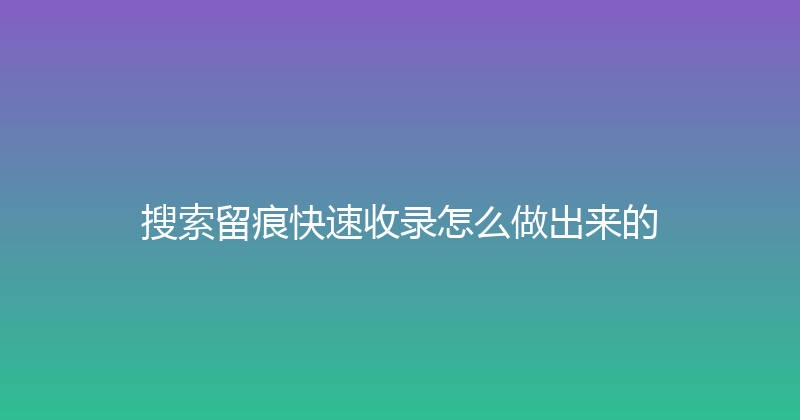 搜索留痕快速收录怎么做出来的 封面图