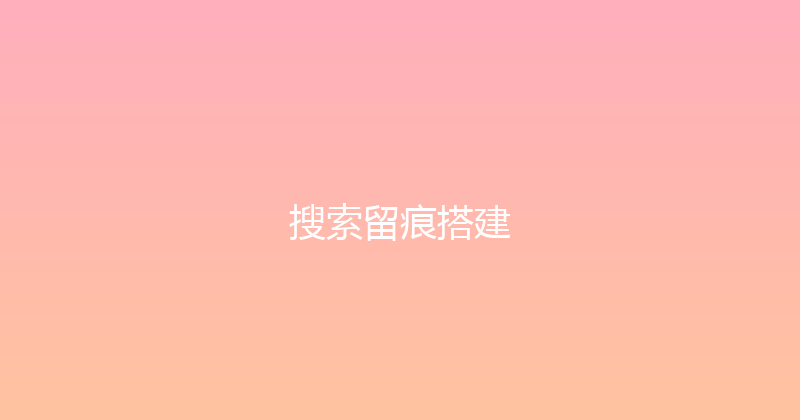搜索留痕搭建 封面图