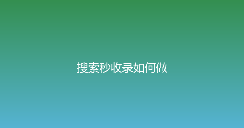 搜索秒收录如何做 封面图