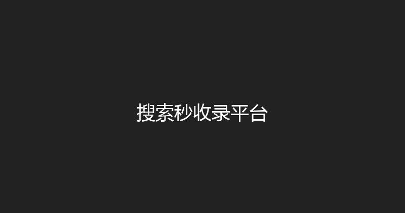 搜索秒收录平台 封面图