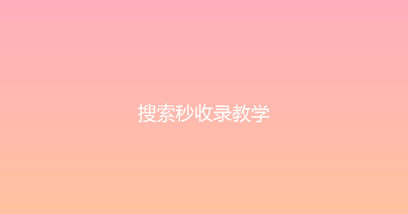 搜索秒收录教学 封面图