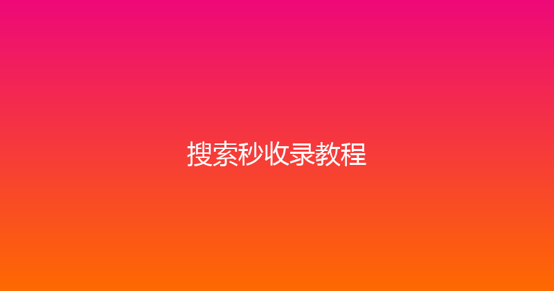 搜索秒收录教程 封面图