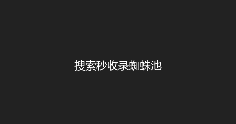 搜索秒收录蜘蛛池 封面图