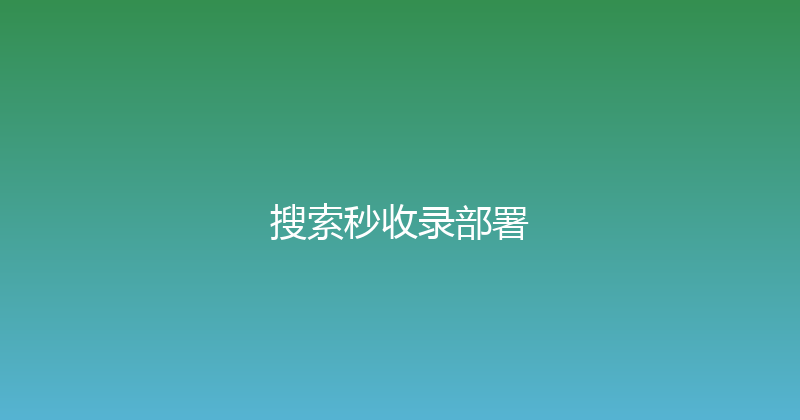 搜索秒收录部署 封面图
