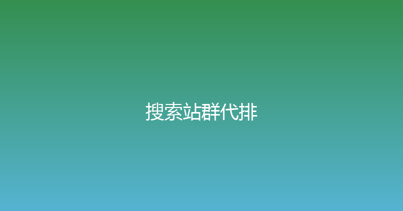 搜索站群代排 封面图