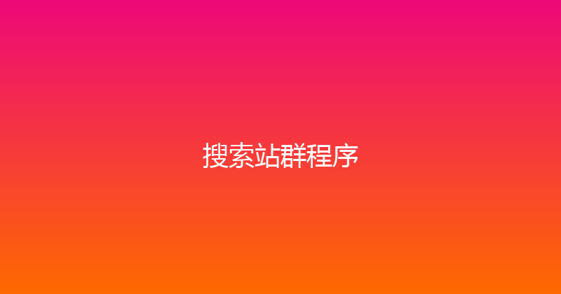 搜索站群程序 封面图
