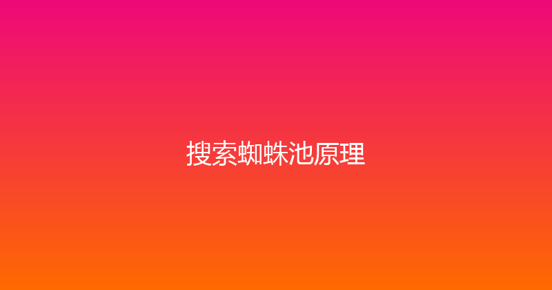 搜索蜘蛛池原理 封面图