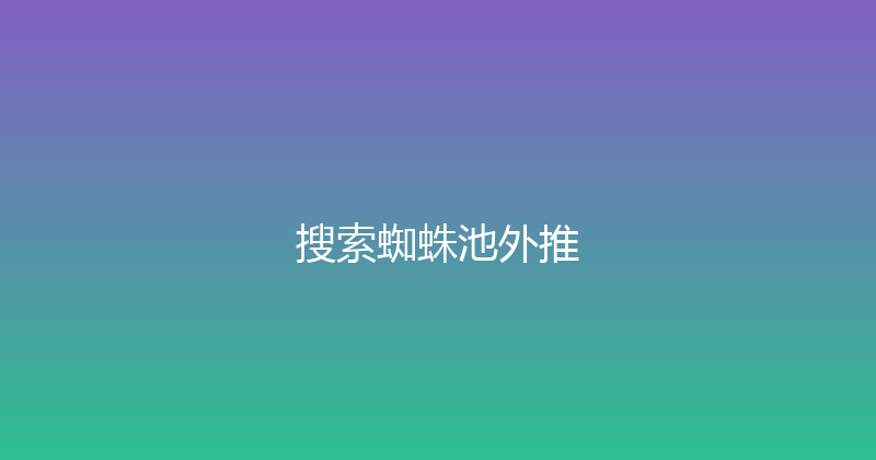 搜索蜘蛛池外推 封面图