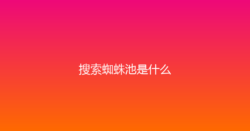 搜索蜘蛛池是什么 封面图