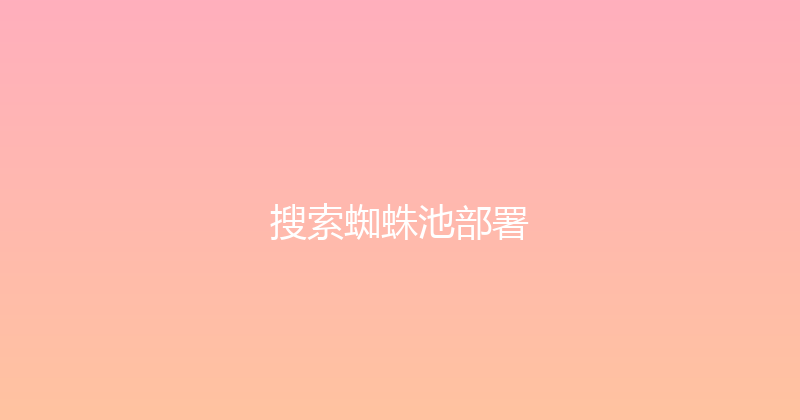 搜索蜘蛛池部署 封面图