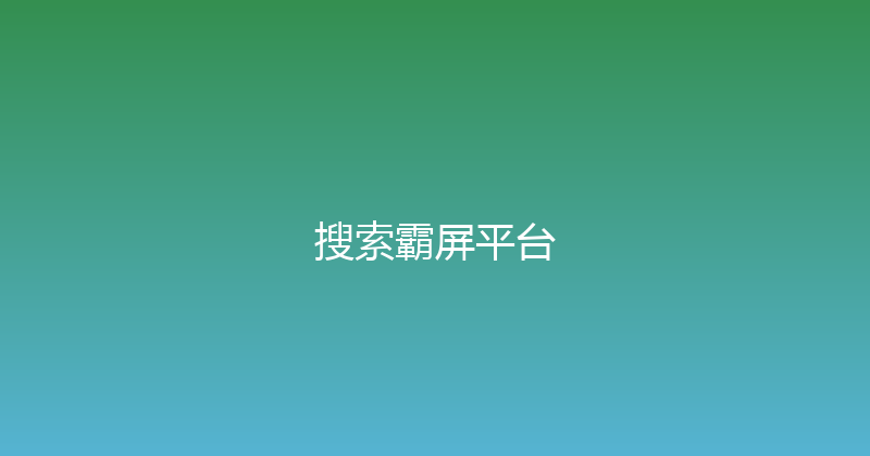 搜索霸屏平台 封面图