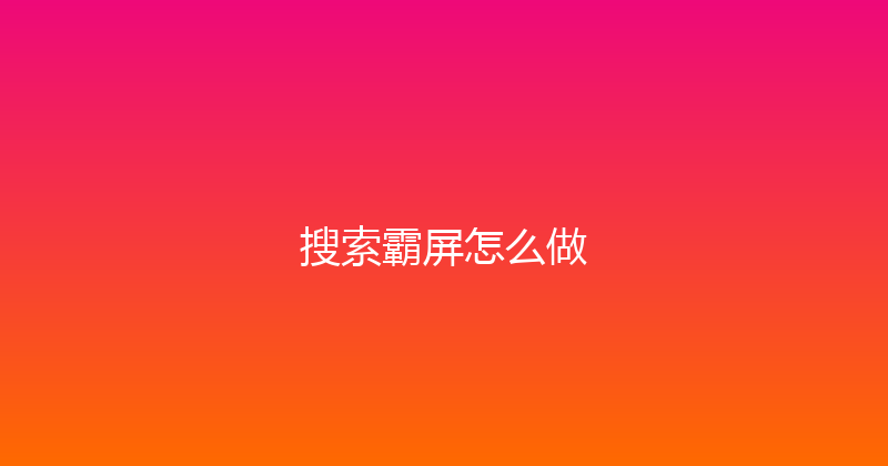 搜索霸屏怎么做 封面图