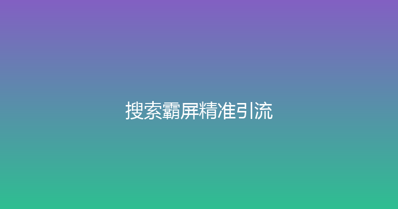 搜索霸屏精准引流 封面图