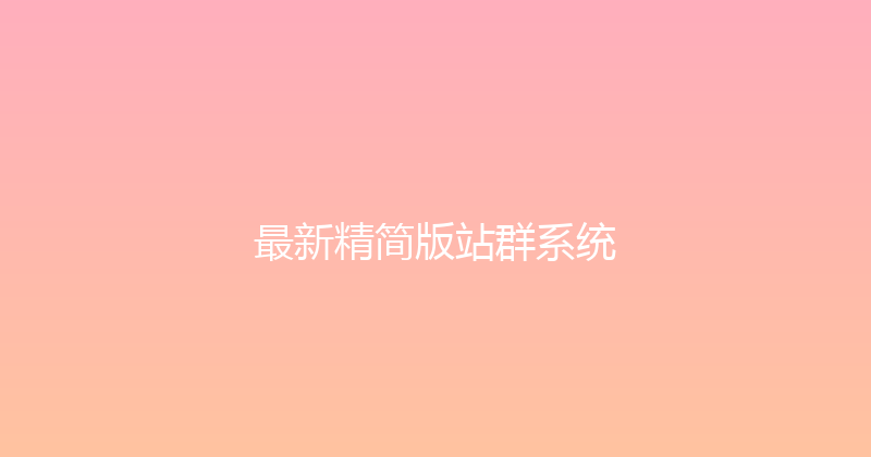最新精简版站群系统 封面图