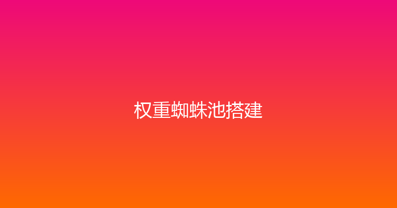 权重蜘蛛池搭建 封面图