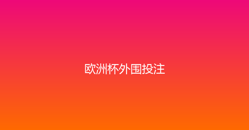 欧洲杯外围投注 封面图