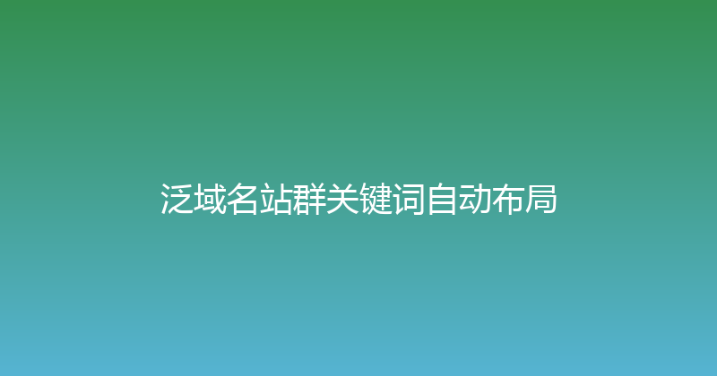 泛域名站群关键词自动布局 封面图