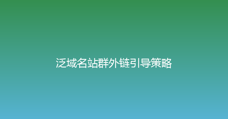 泛域名站群外链引导策略 封面图