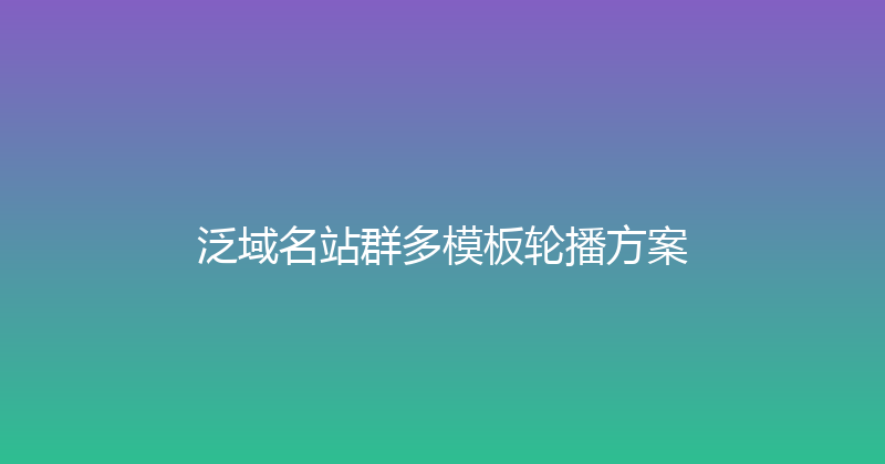 泛域名站群多模板轮播方案 封面图