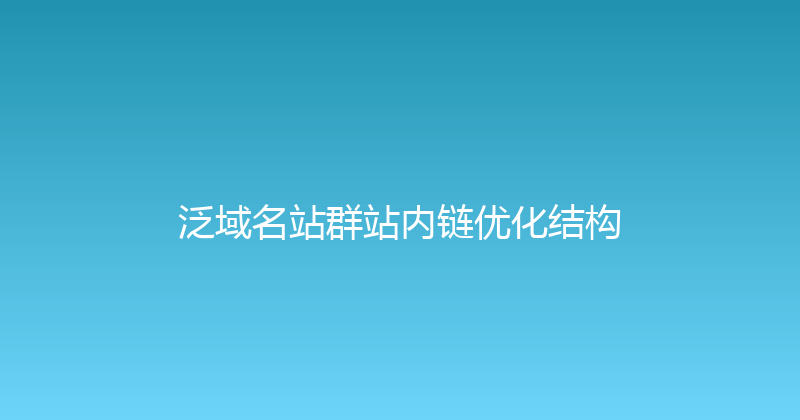 泛域名站群站内链优化结构 封面图