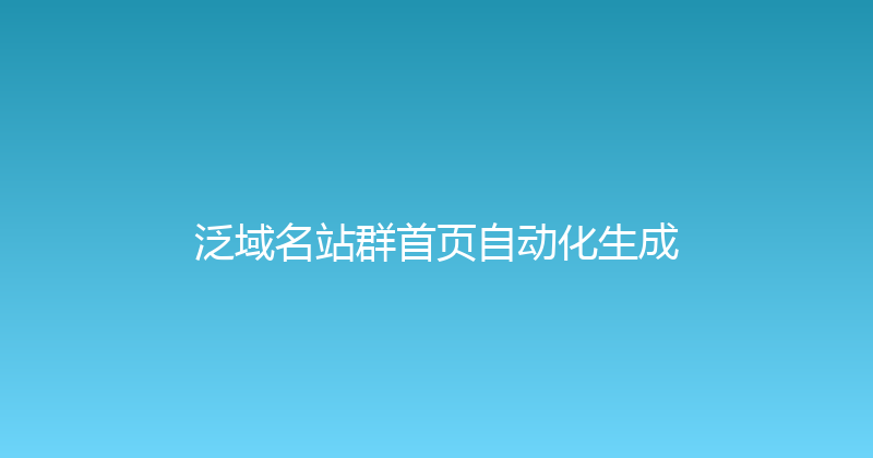 泛域名站群首页自动化生成 封面图