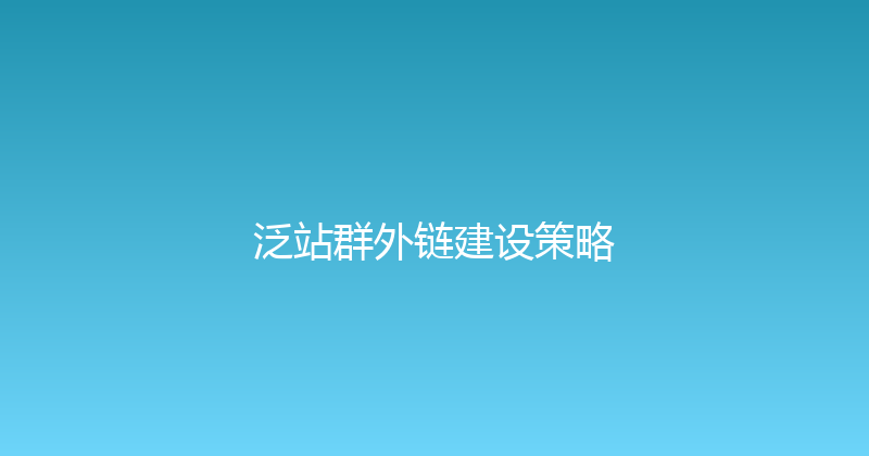 泛站群外链建设策略 封面图
