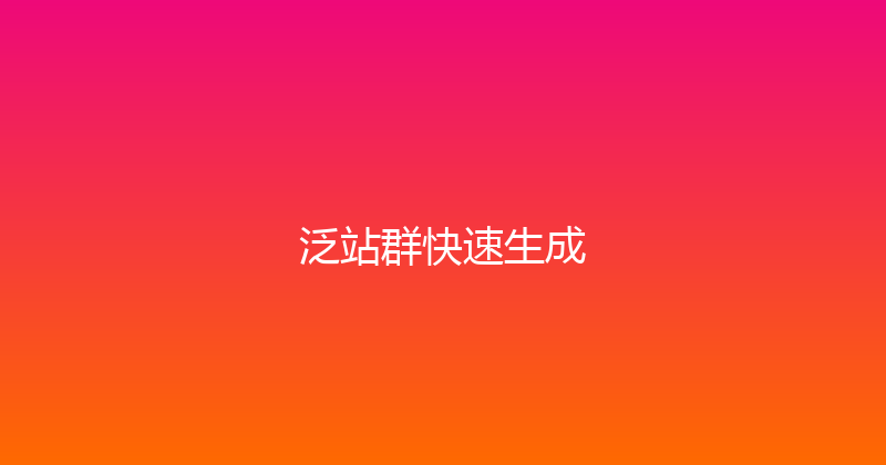 泛站群快速生成 封面图