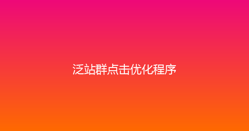 泛站群点击优化程序 封面图