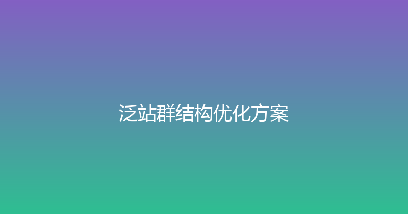 泛站群结构优化方案 封面图