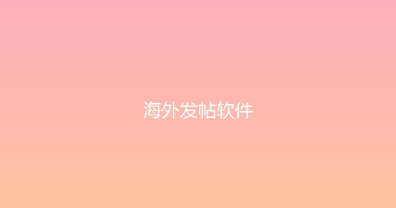 海外发帖软件 封面图