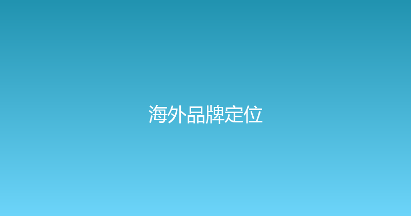 海外品牌定位 封面图