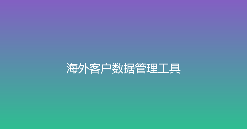 海外客户数据管理工具 封面图