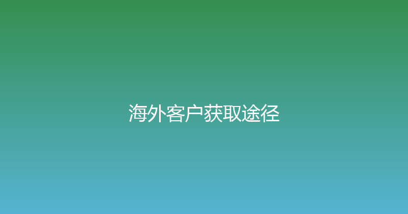 海外客户获取途径 封面图