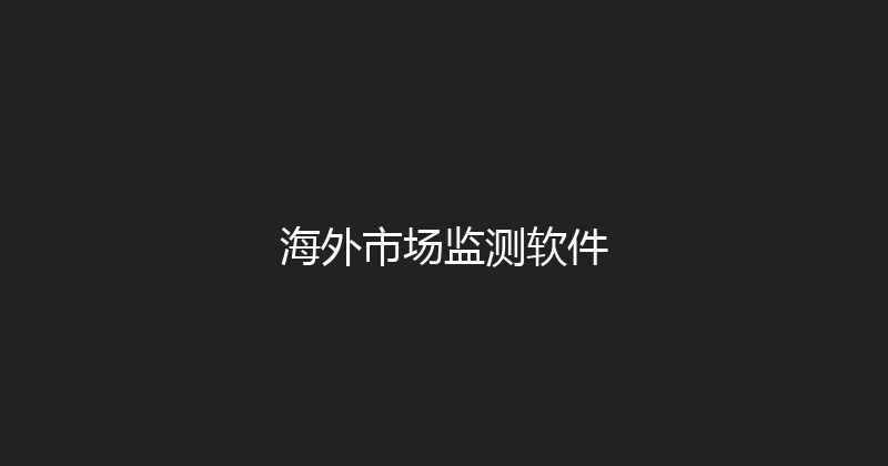 海外市场监测软件 封面图