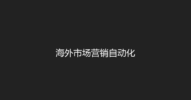 海外市场营销自动化 封面图