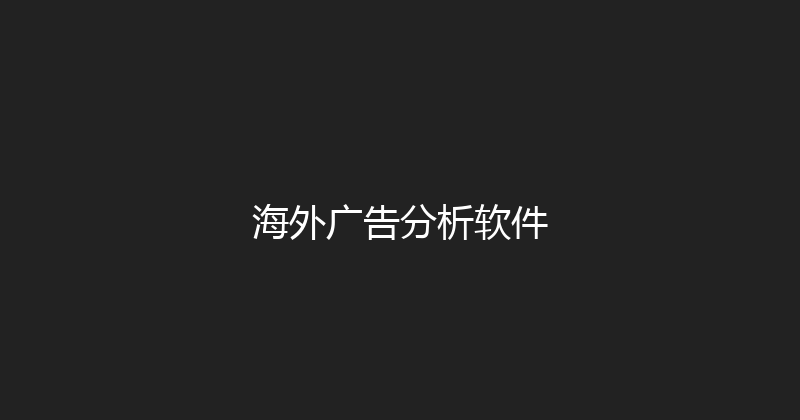 海外广告分析软件 封面图