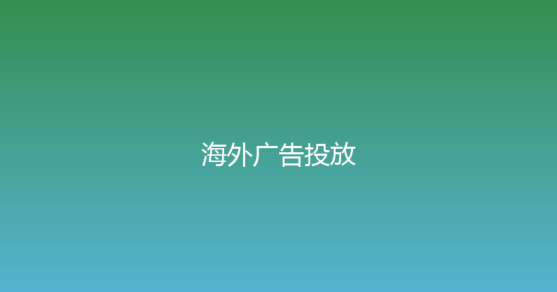 海外广告投放 封面图