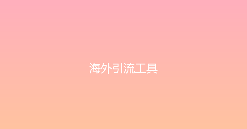 海外引流工具 封面图