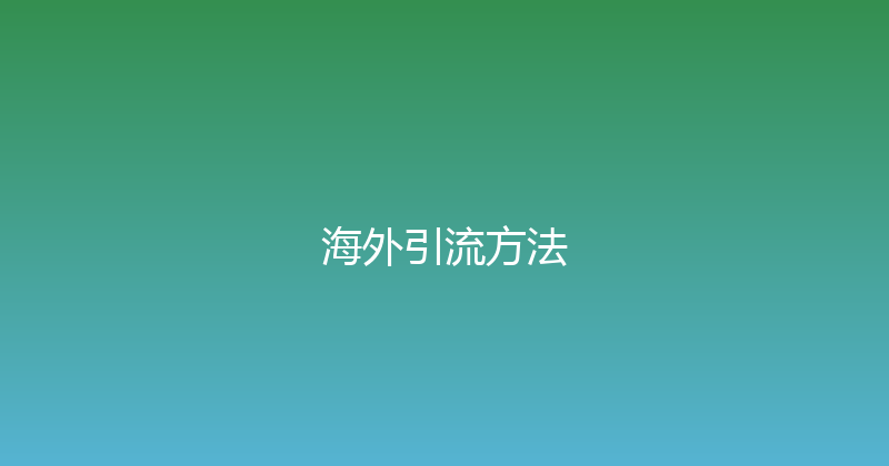 海外引流方法 封面图